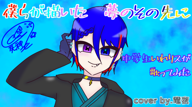僕らが描いた夢のその先にcover by.Ryuya