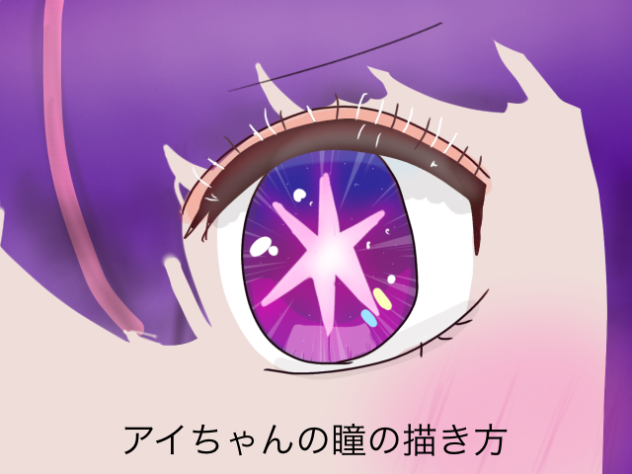アイちゃんの瞳の描き方(自己流)