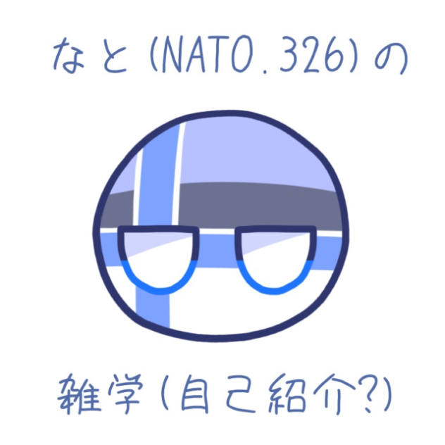 なとの誰得雑学(自己紹介)