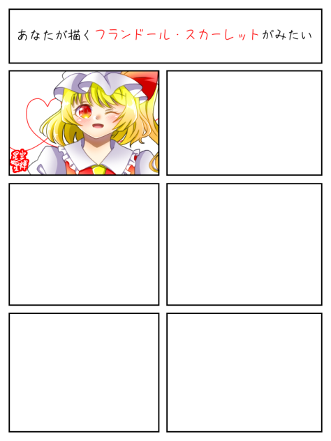 合作！『あなたが描くフランドール・スカーレットがみたい』