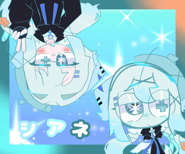 シアネちゃん☆