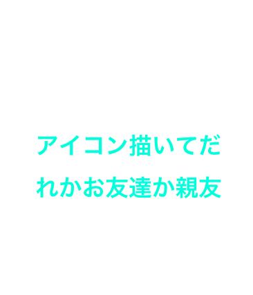 アイコン