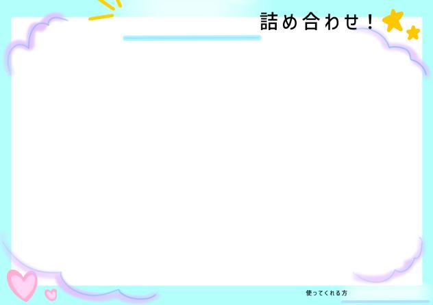 詰め合わせテンプレ！！