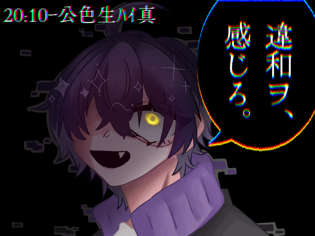 違和ヲ、感じろ。