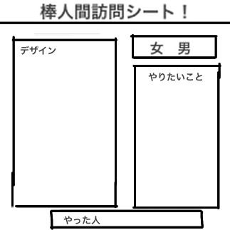 棒人間訪問シート！