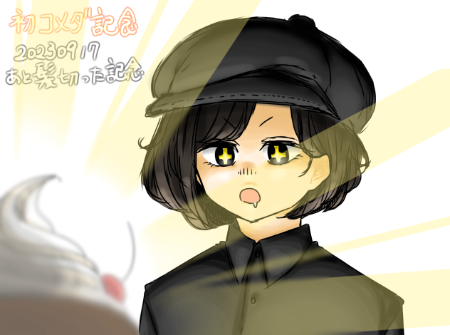 初コメダ
