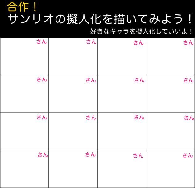サンリオ擬人化合作！