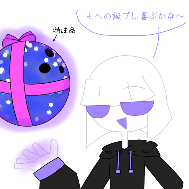誕プレ