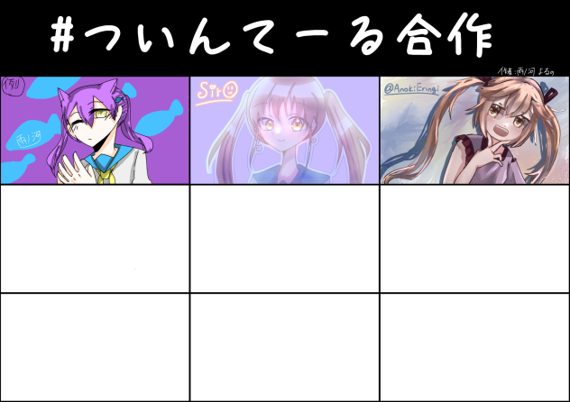 ついんてーる合作