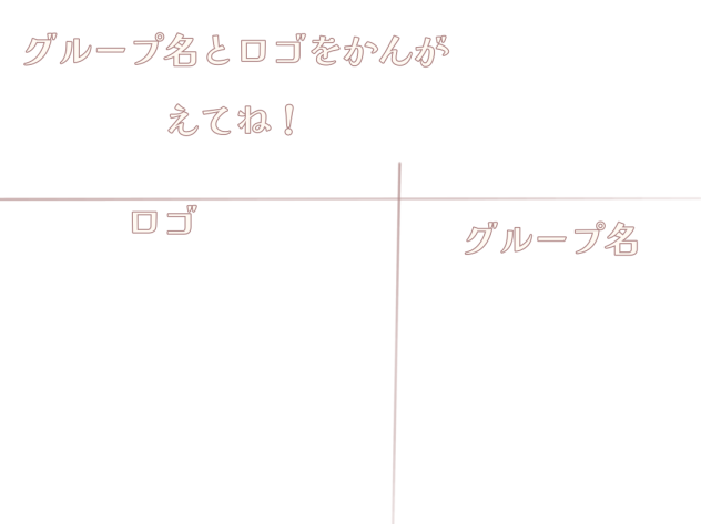 グループ名募集のやつ