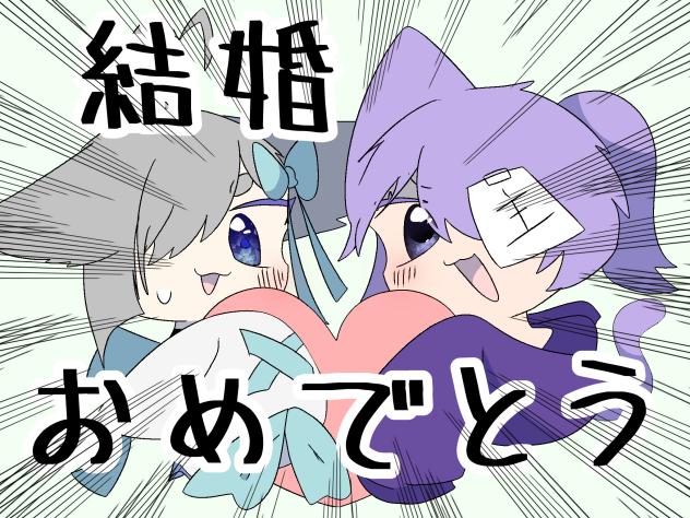 結婚おめでとう(？？？)