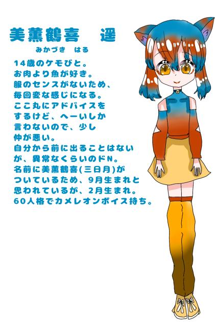美薫鶴喜　遥