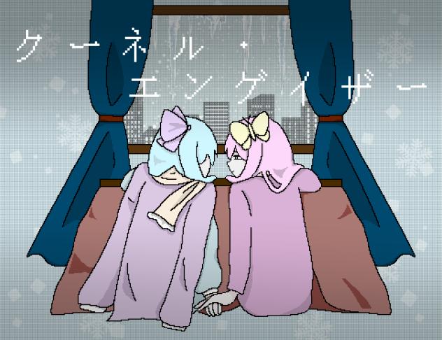 クーネル end gazer