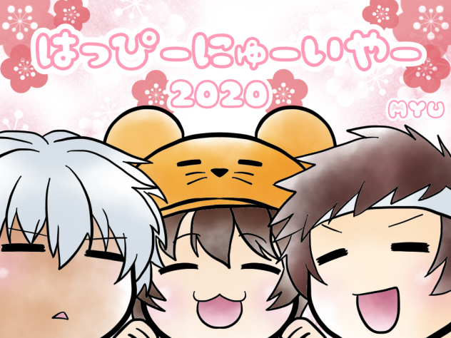 はっぴーにゅーいやー