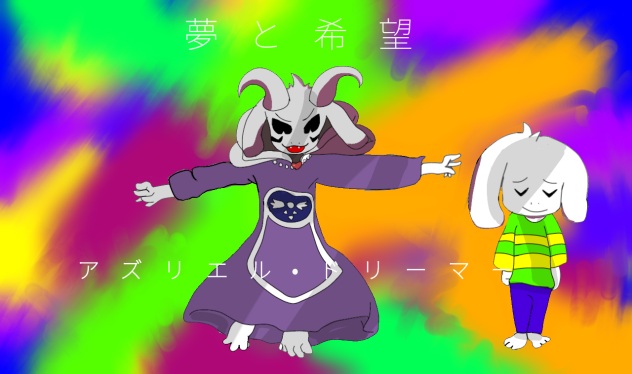 アズリエル夢と希望