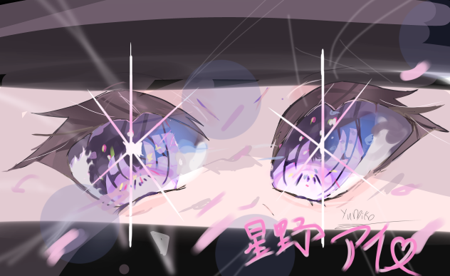 ﾝﾒｯ星野アイ