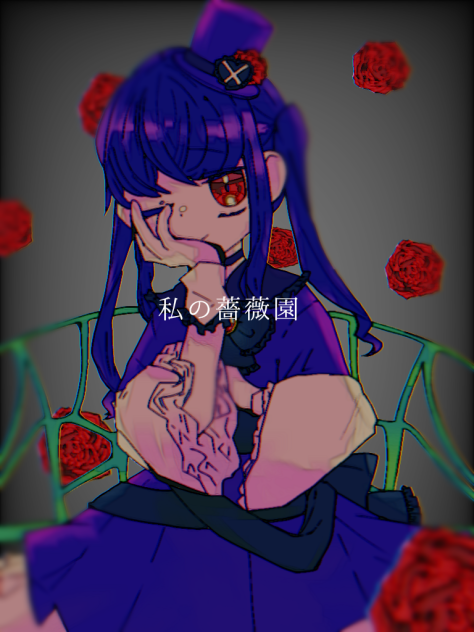 私の薔薇園