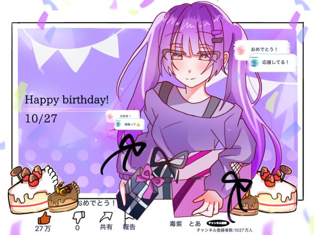 おたおめ〜！