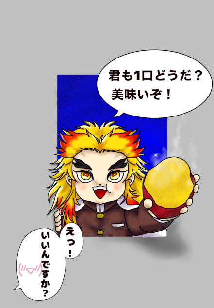 わっしょい！ 煉獄さん