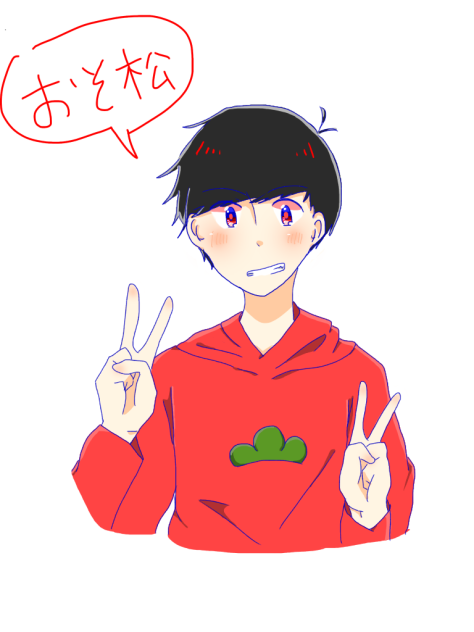 おそ松