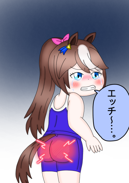 お尻を叩かれたテイオー