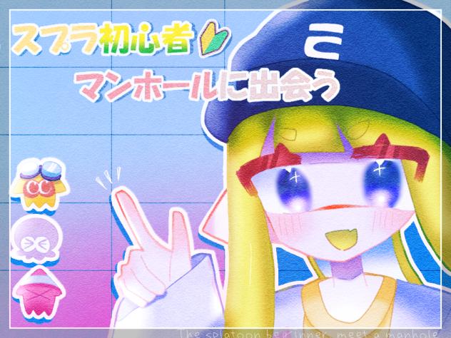 スプマン好きです(急な告白)