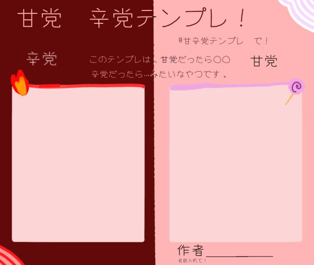 甘辛党テンプレ！