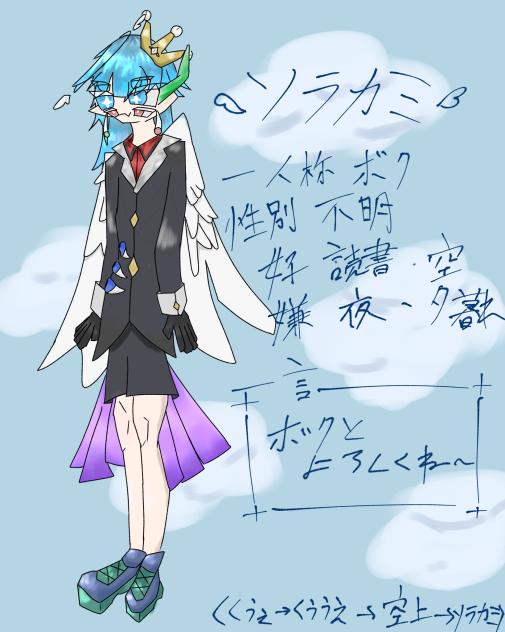 ソラカミ　立ち絵