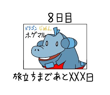 【8日目】XXX日後にパートナーになるホゲータ