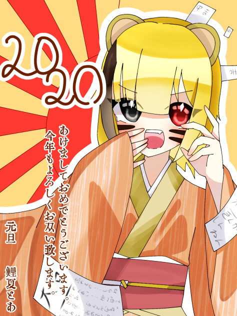 あけおめ！