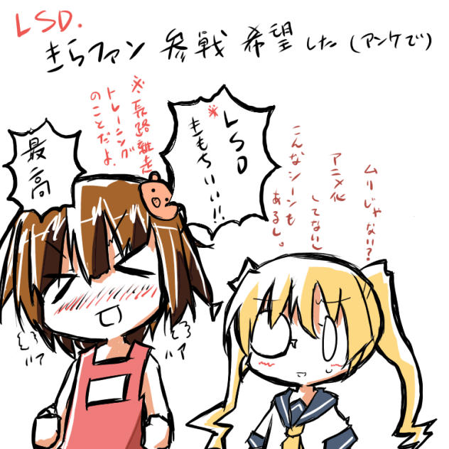 きらファンにLSD出てほしい