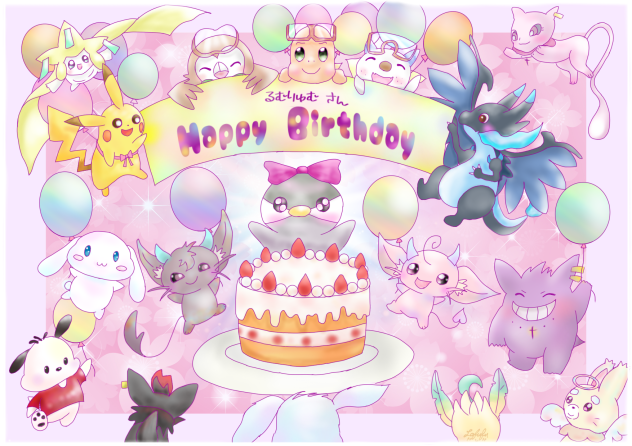 るむりゅむさんハピバ♡