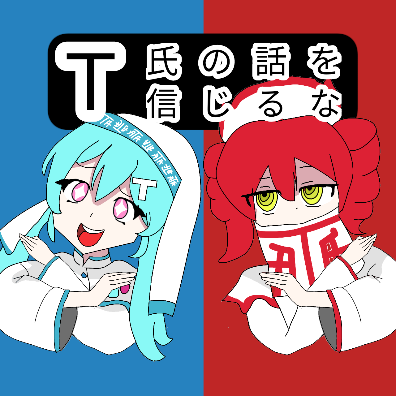T氏の話を信じるな - ibisPaint
