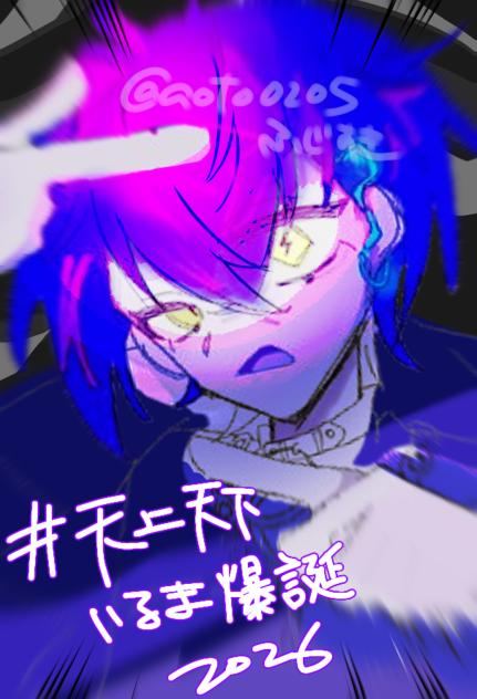 #天上天下いるま爆誕2026