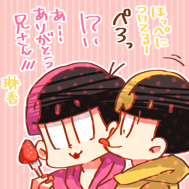 【微BL】ぺろっ【十トド】