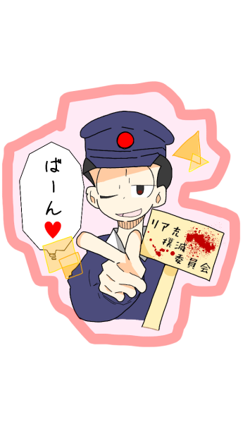 リア充撲滅委員会です。