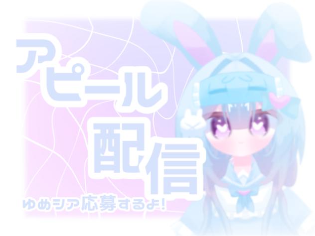 【アピール配信】ゆめシア応募！