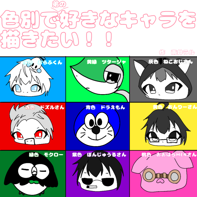 色別で弟の好きなキャラを描きたい！！