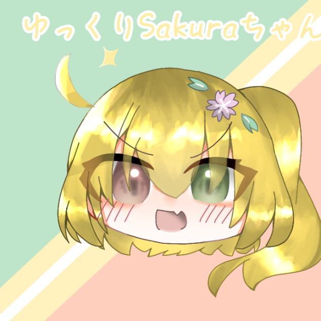 Sakuraちゃん！