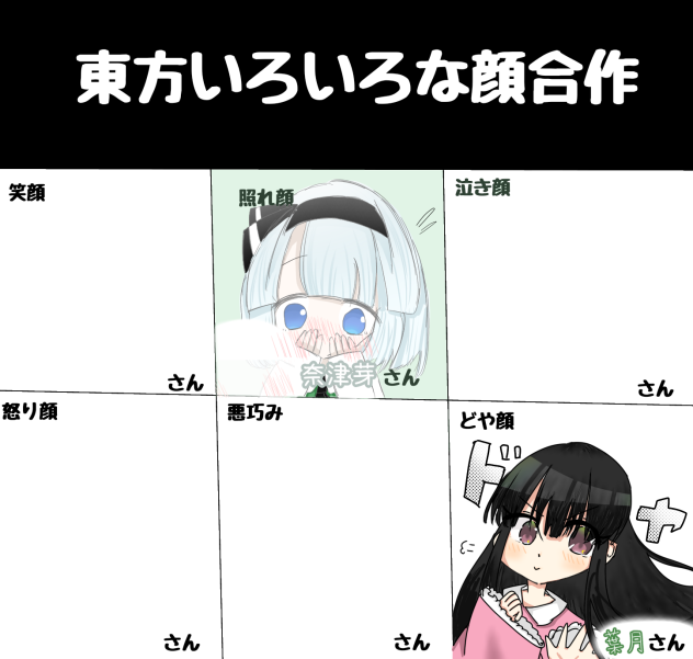 東方いろいろな顔合作！