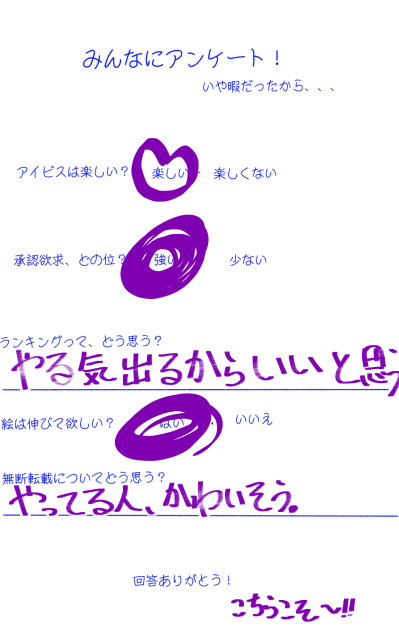 アンケート！