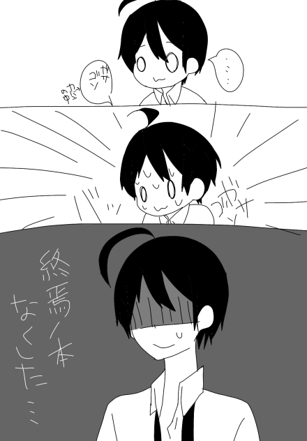 終焉ノ本なくした…