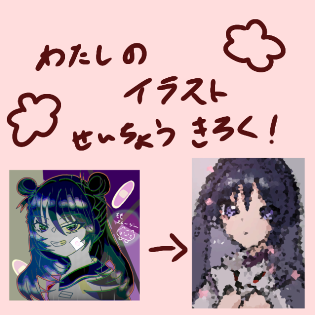 イラスト成長記録