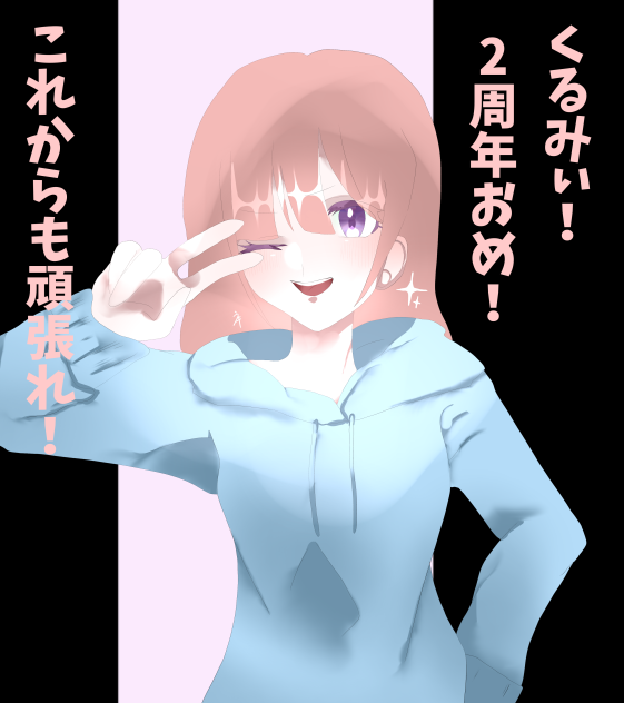 くるみぃ！2周年おめでとう！