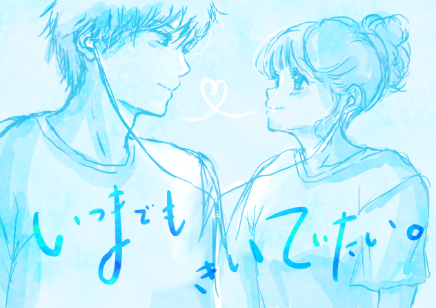 いつまでもきいていたい。