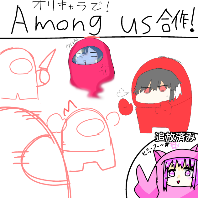 オリキャラで！Among us合作！