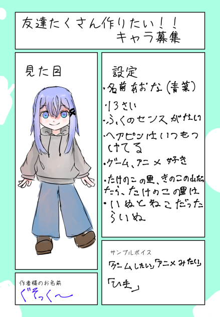キャラ募参加！
