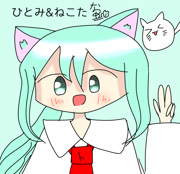 ひとみ&ねこた