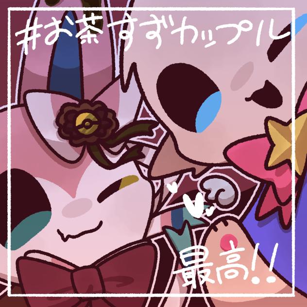かっぷる！
