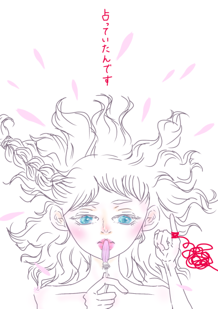 占っていたんです